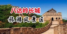 啊啊啊啊啊啊鸡把好大视频中国北京-八达岭长城旅游风景区